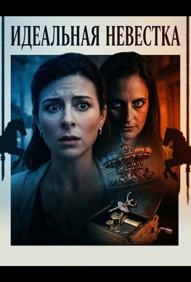 Идеальная невестка (2026)