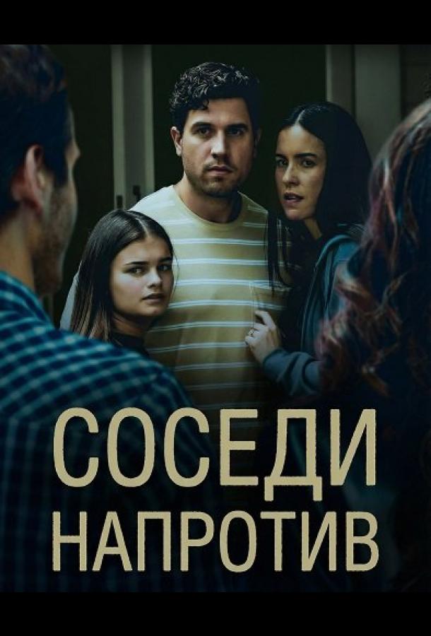 Соседи напротив (2026)