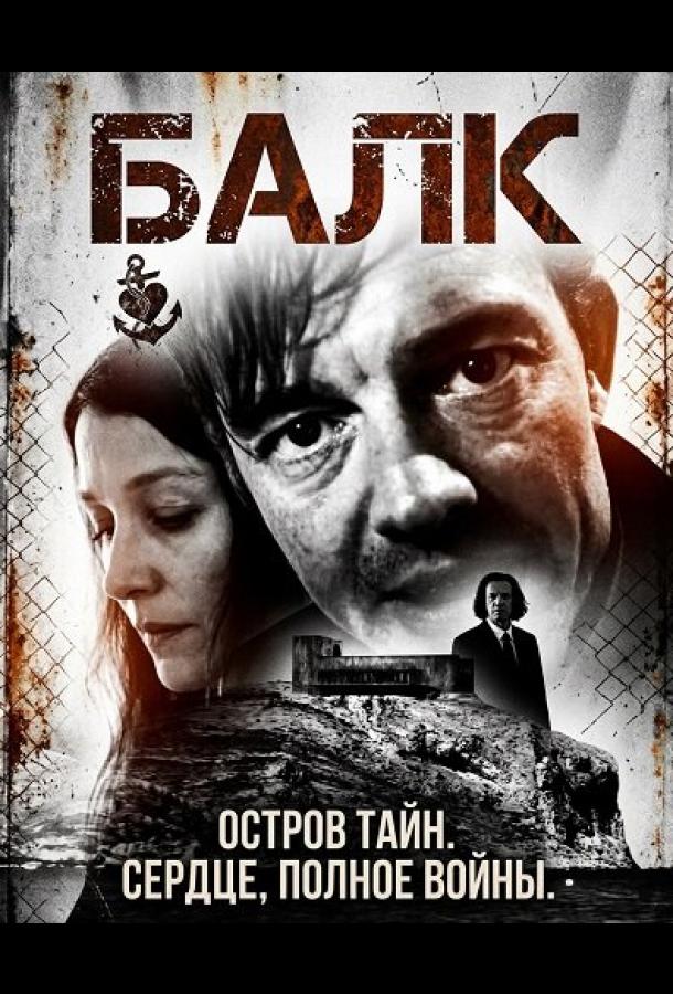 Балк (2025)