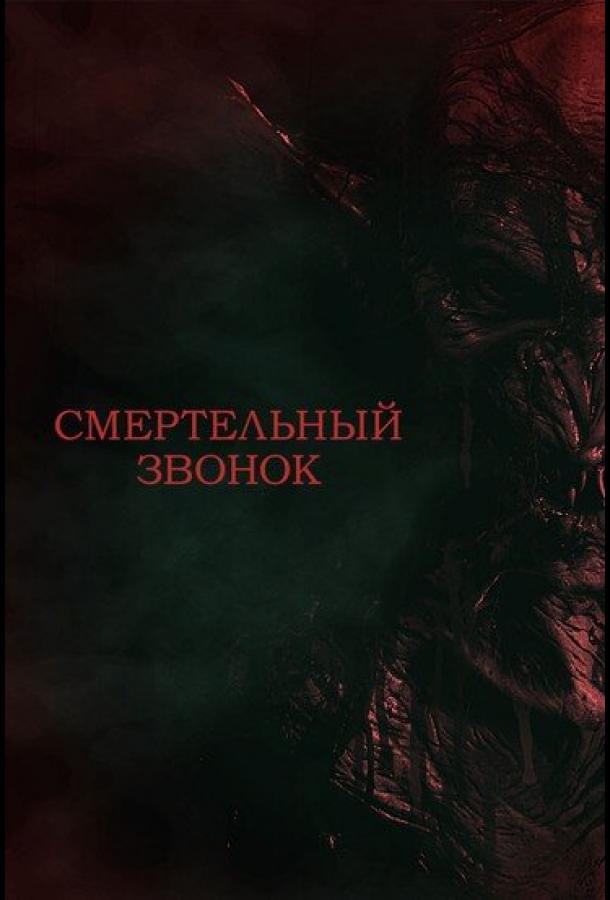Смертельный звонок (2021)