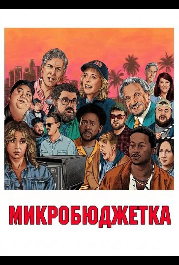 Микробюджетка (2024)