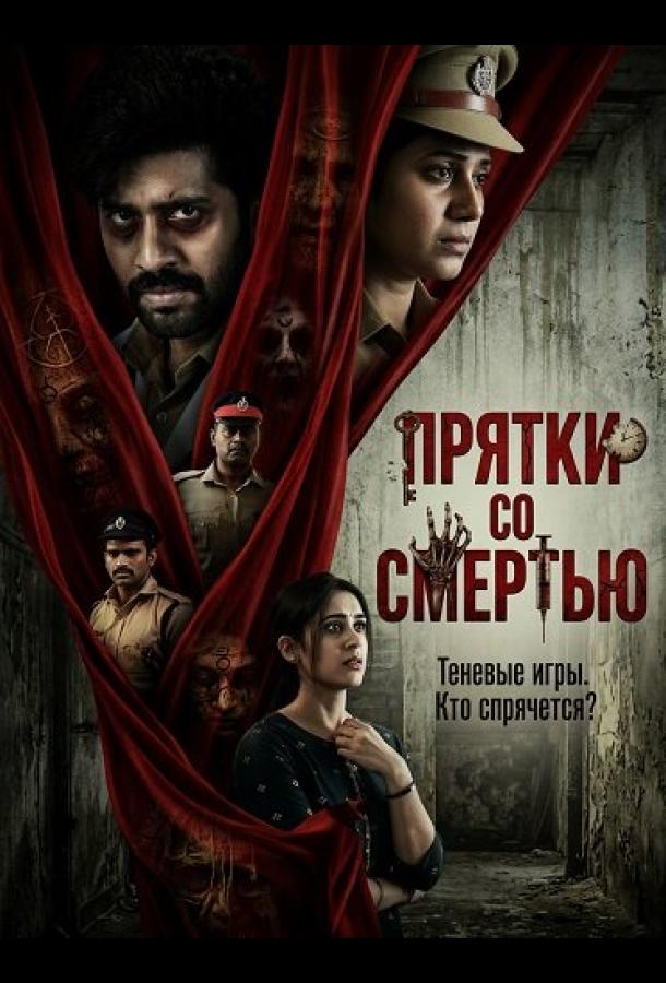 Прятки со смертью (2025)