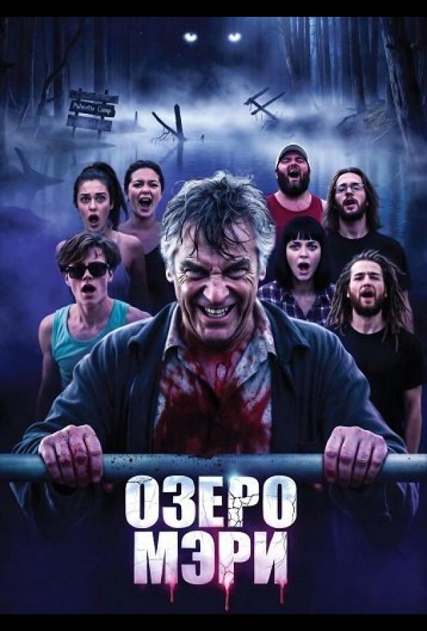 Озеро Мэри (2025)