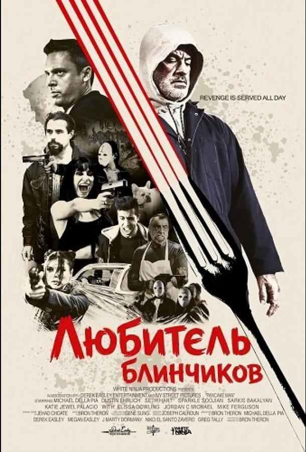 Любитель блинчиков (2025)