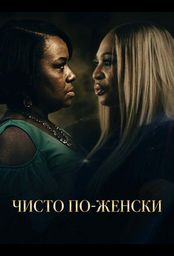 Чисто по-женски (2025)
