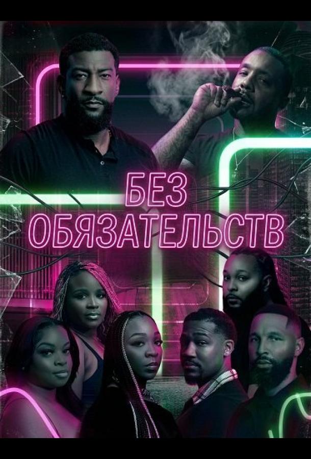 Без обязательств (2025)