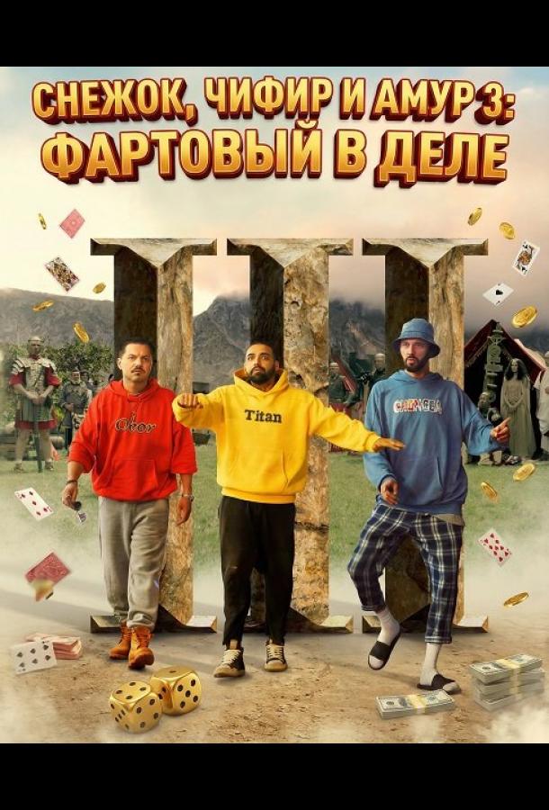Снежок, Чифир и Амур 3: Фартовый в деле (2025)