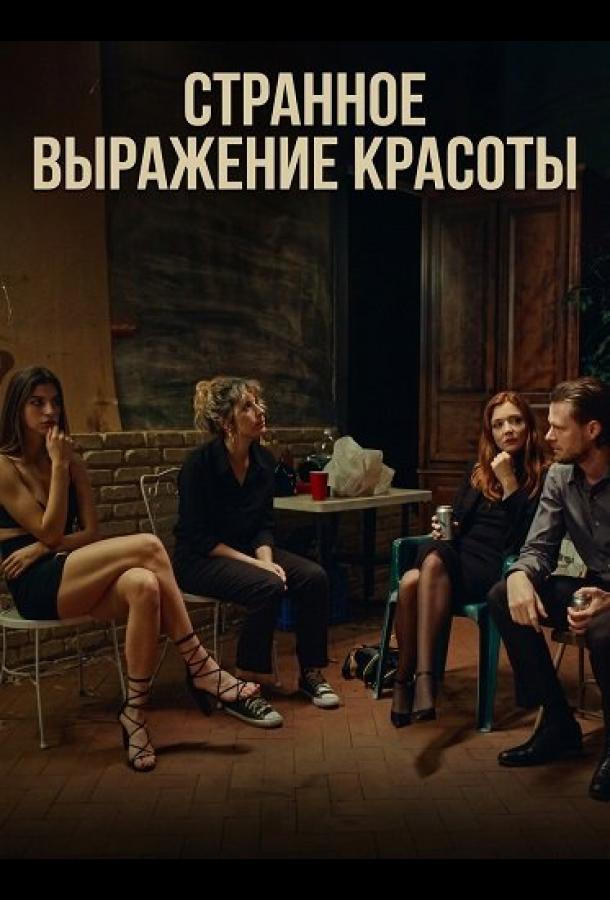Странное выражение красоты (2025)