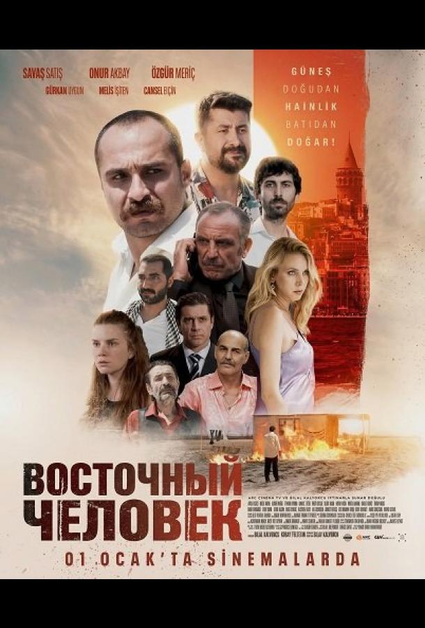 Восточный человек (2025)