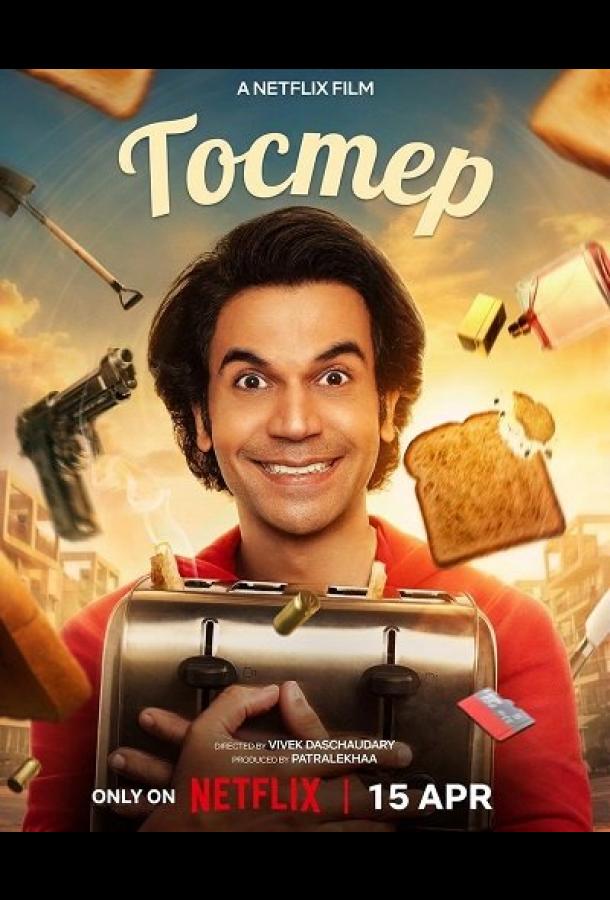 Тостер (2026)