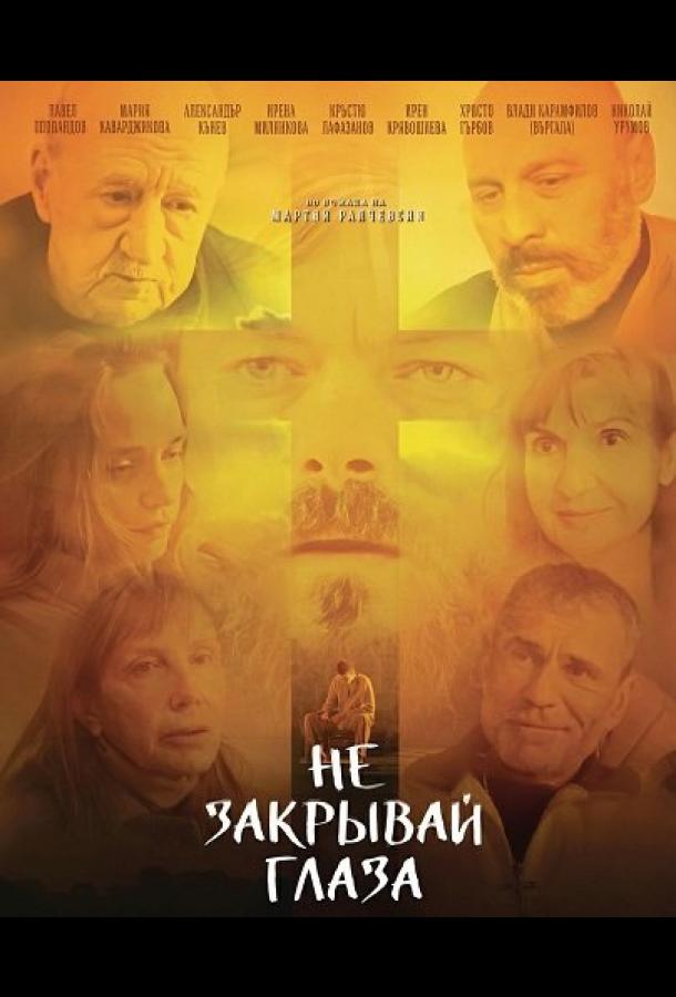 Не закрывай глаза (2025)