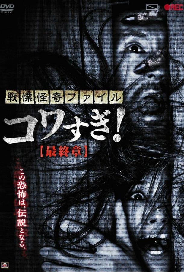 Ужасающие материалы: Последняя глава (2015)