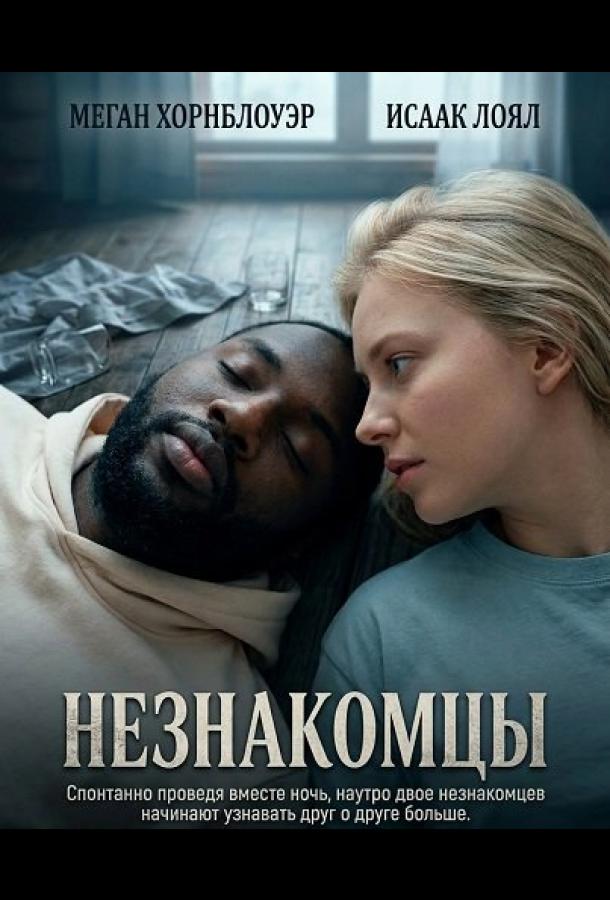 Незнакомцы (2025)