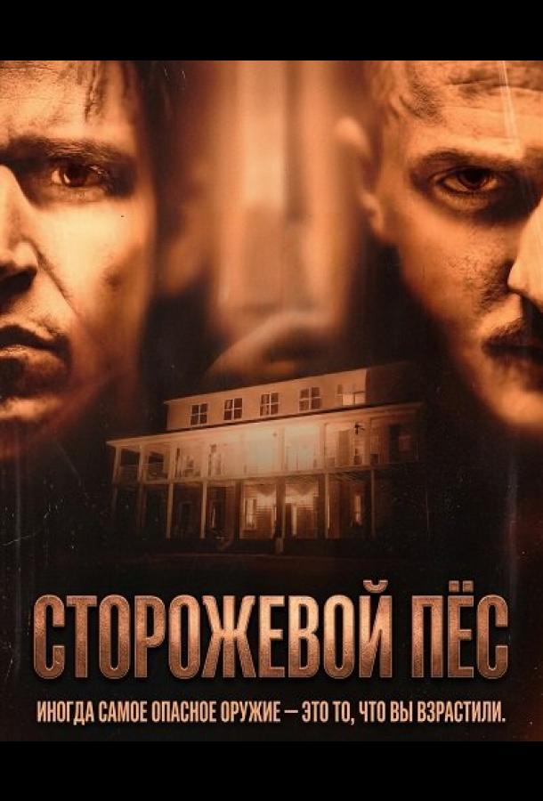 Сторожевой пёс (2026)