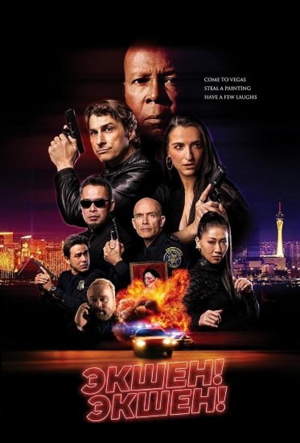 Экшен! Экшен (2025)