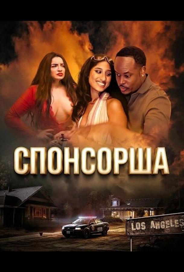Спонсорша (2024)