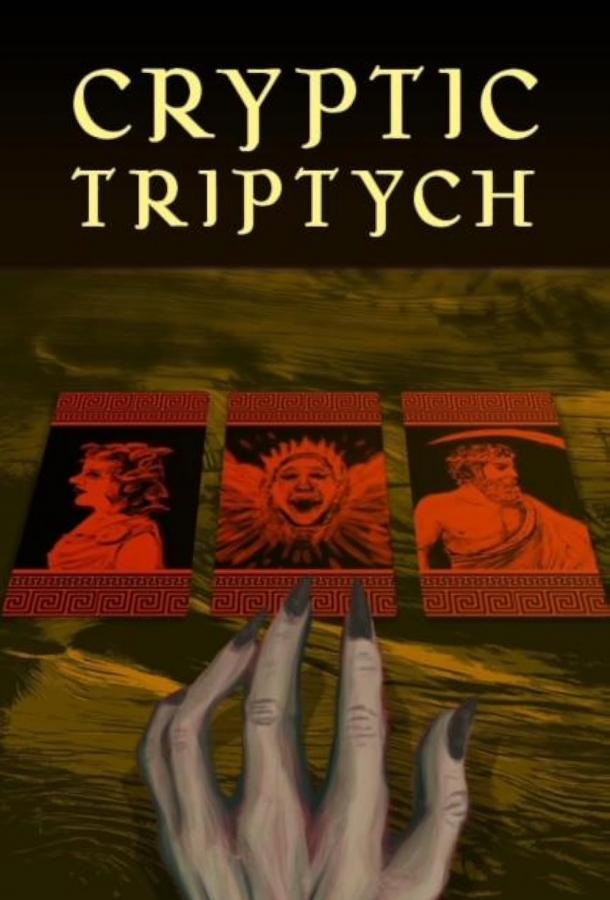 Загадочный триптих (2025)
