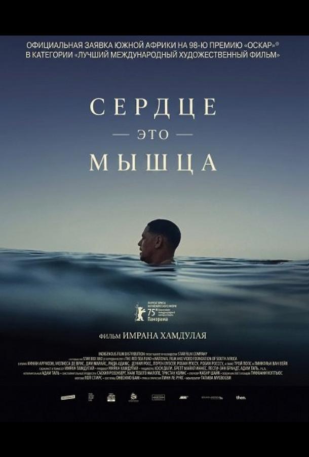 Сердце — это мышца (2025)