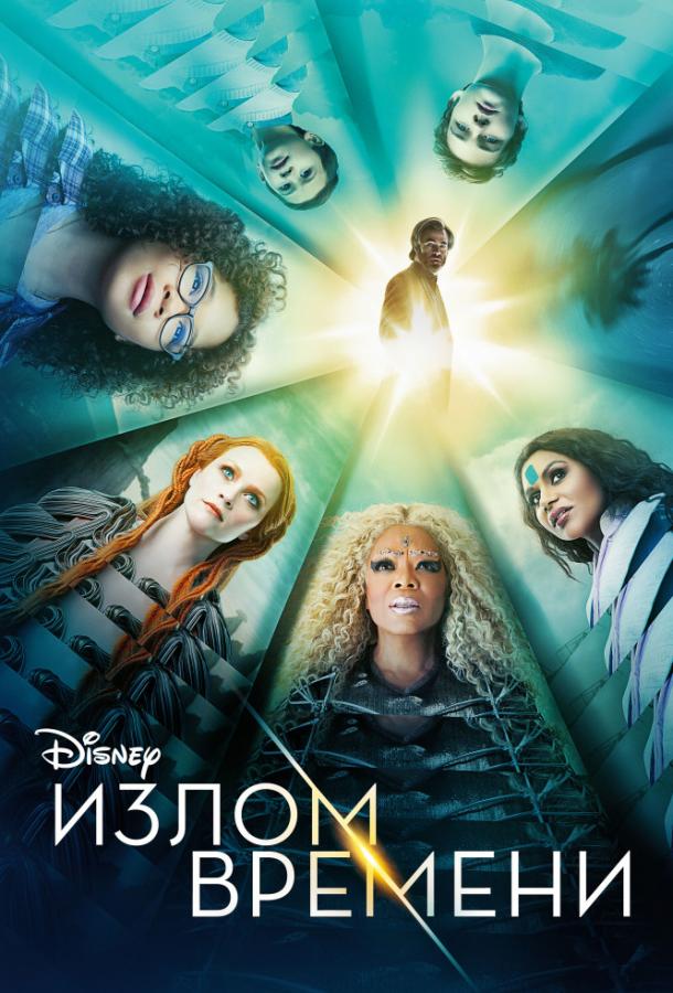 Излом времени (2018)