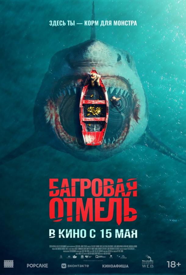 Багровая отмель (2025)