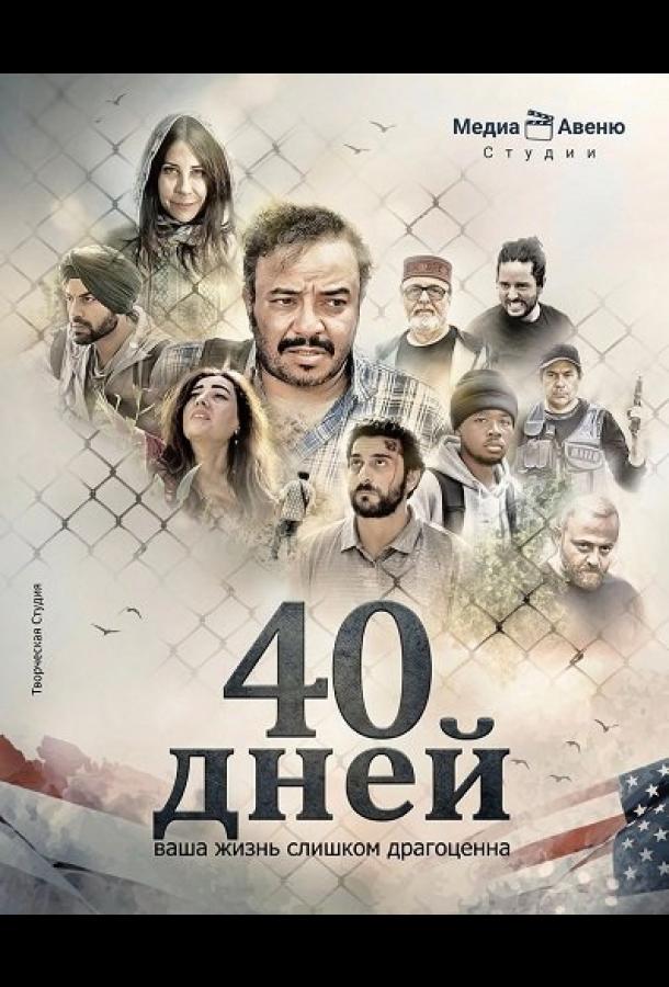 40 дней (2025)