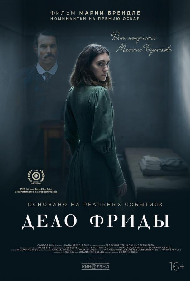 Дело Фриды (2024)