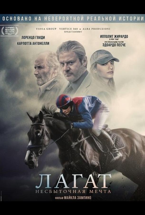 Лагат, несбыточная мечта (2025)