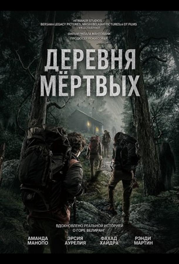 Деревня мёртвых (2025)
