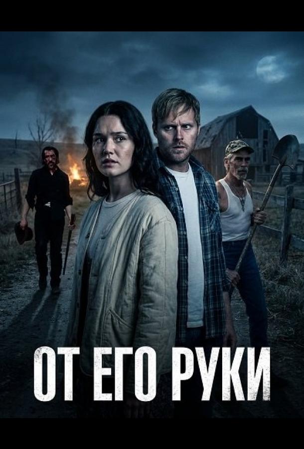 От Его руки (2025)