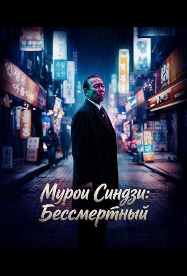 Мурои Синдзи: Бессмертный (2024)