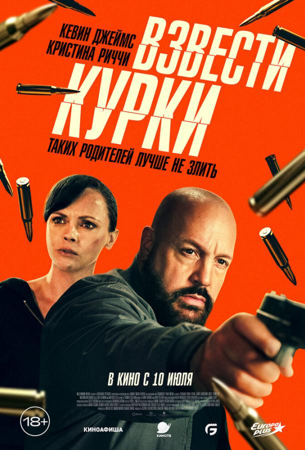 Взвести курки (2025)