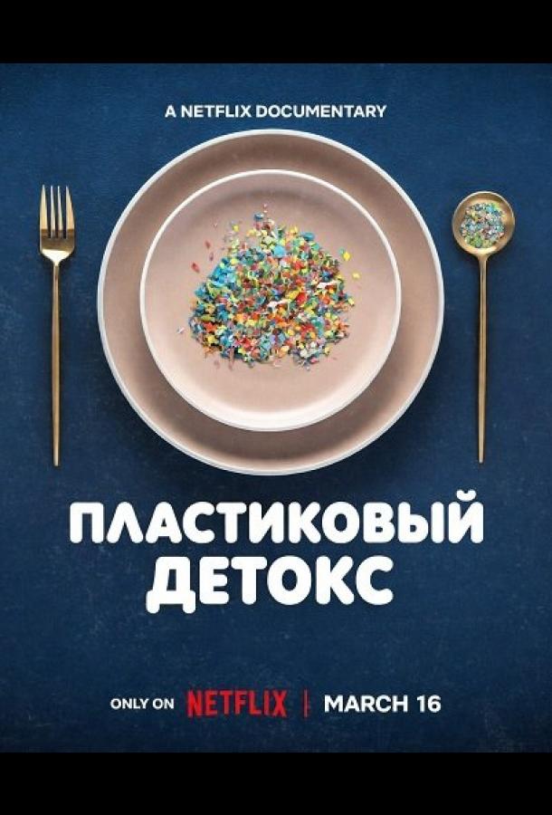 Пластиковый детокс (2026)