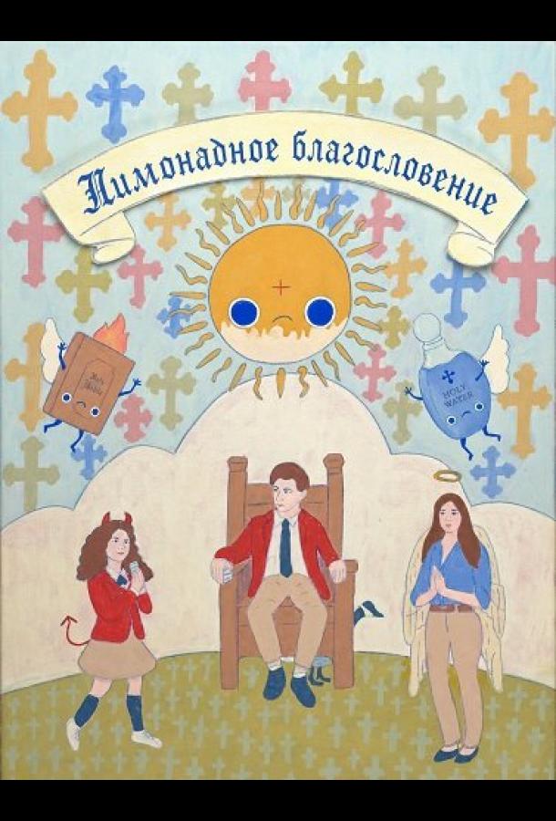Лимонадное благословение (2025)