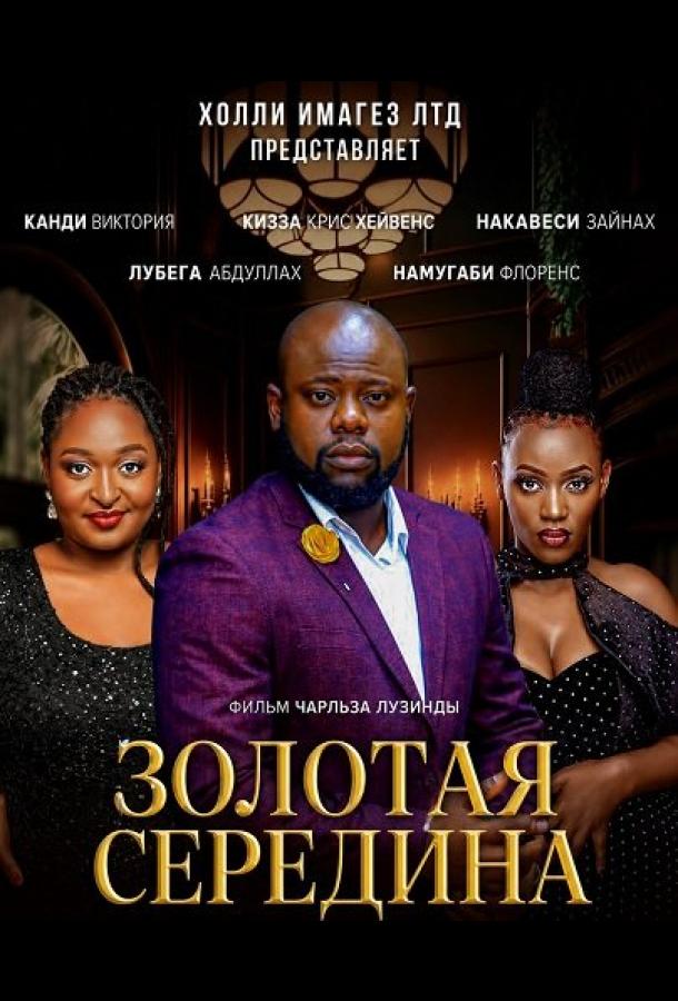 Золотая середина (2024)