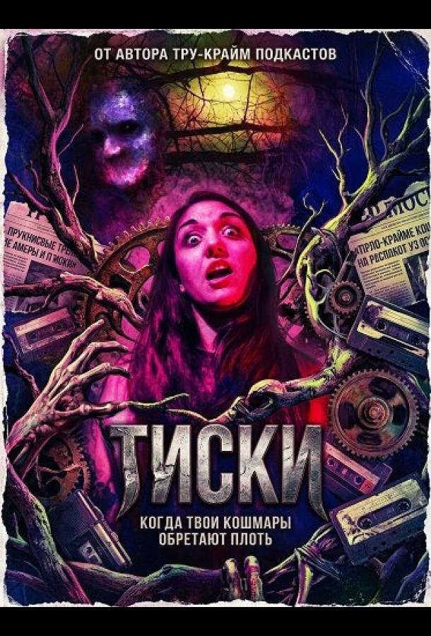 Тиски (2024)