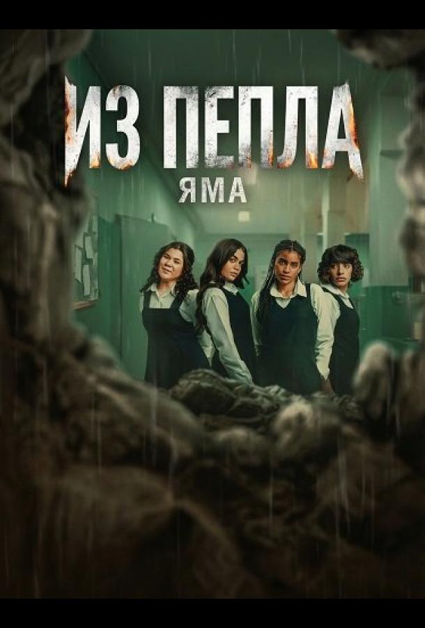 Из пепла: Яма (2026)