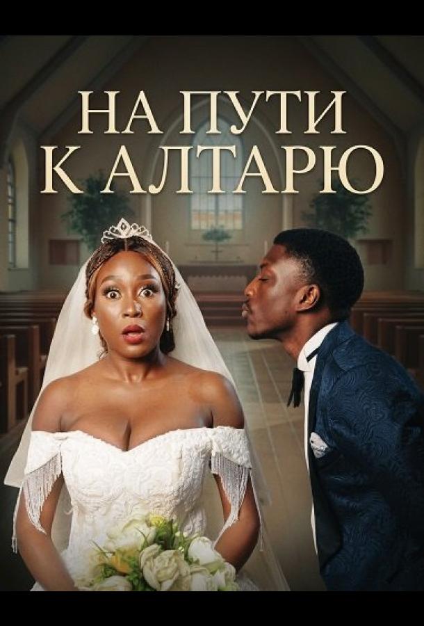 На пути к алтарю (2025)