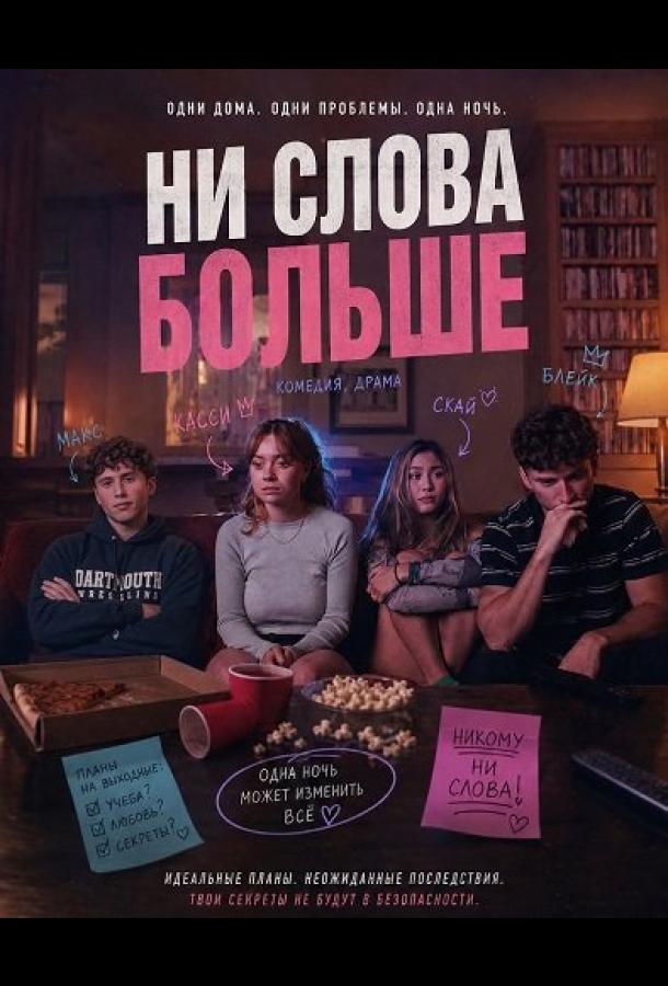 Ни слова больше (2025)