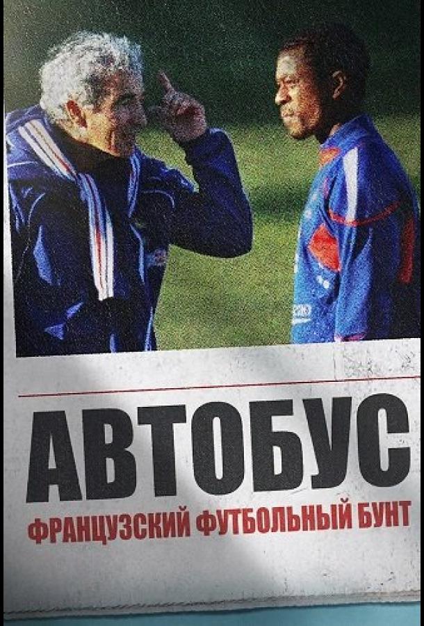 Автобус: Французский футбольный бунт (2026)