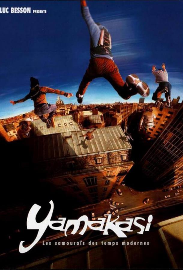 Ямакаси: Свобода в движении (2001)