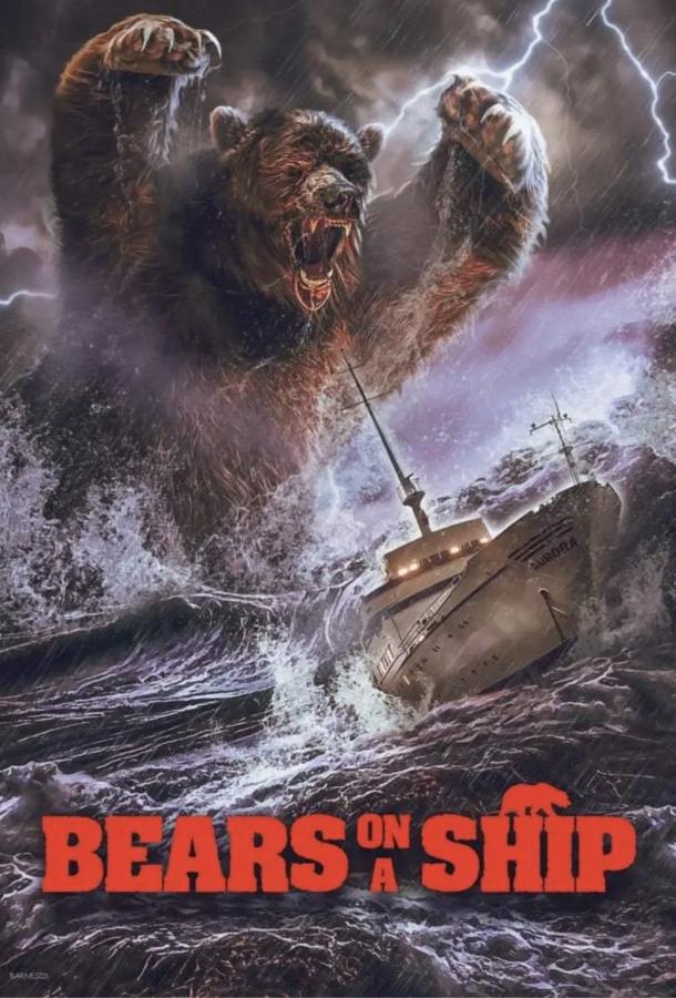 Медведи на корабле (2025)
