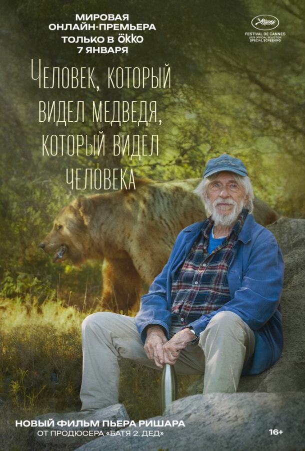 Человек, который видел медведя, который видел человека (2025)