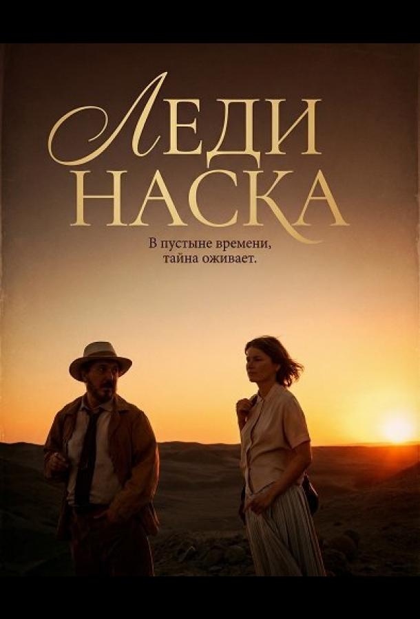 Леди Наска (2025)