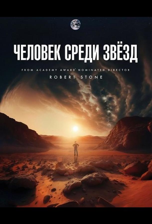 Человек среди звёзд (2025)