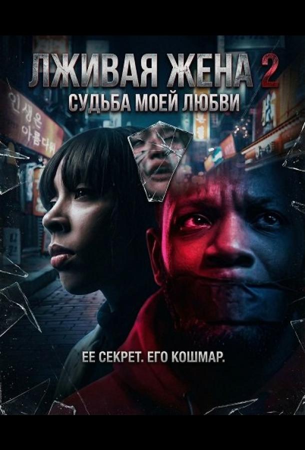Лживая жена 2 (2025)