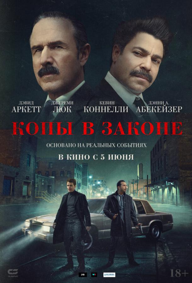 Копы в законе (2025)