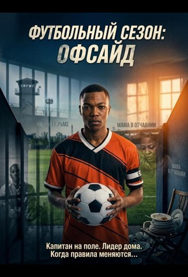 Футбольный сезон: Офсайд (2025)