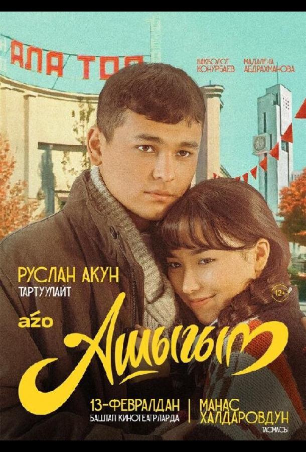 Влюбленный (2025)