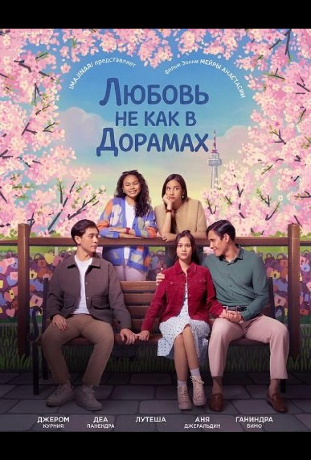 Любовь не как в дорамах (2024)