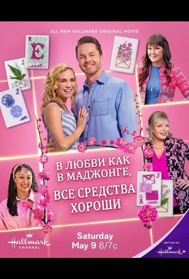 В любви, как в маджонге, все средства хороши (2026)